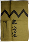 奉公袋