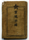 軍隊手牒