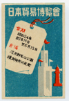 日本貿易博覧会　記念マッチラベル　８種