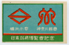日本貿易博覧会　記念マッチラベル　８種