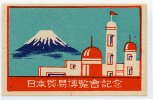 日本貿易博覧会　記念マッチラベル　８種