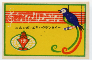 日本貿易博覧会　記念マッチラベル　８種