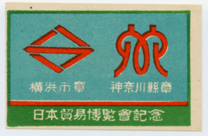 日本貿易博覧会　記念マッチラベル　８種