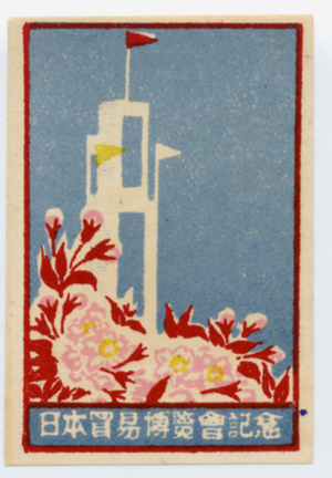 日本貿易博覧会　記念マッチラベル　８種