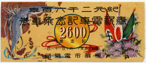 紀元二千六百年　奉祝電車記念乗車券（横浜市電気局）
