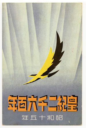 皇紀二千六百年記念絵葉書