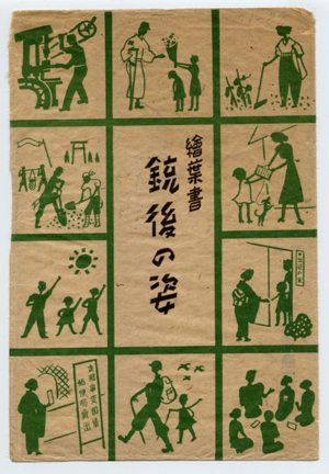 絵葉書「銃後の姿」