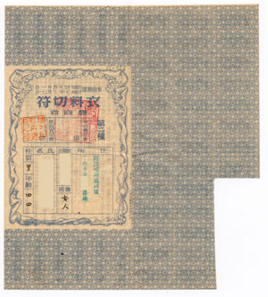 衣料切符　第２種