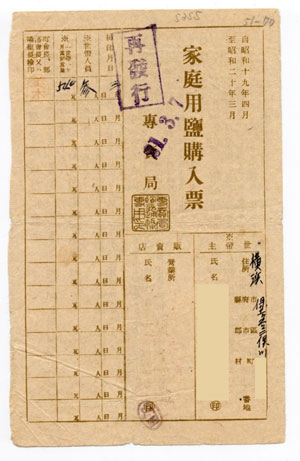 家庭用塩購入票