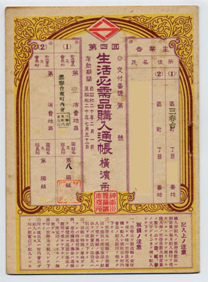 第四回生活必需品購入通帳