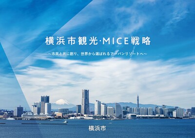 横浜市観光・ＭＩＣＥ戦略表紙