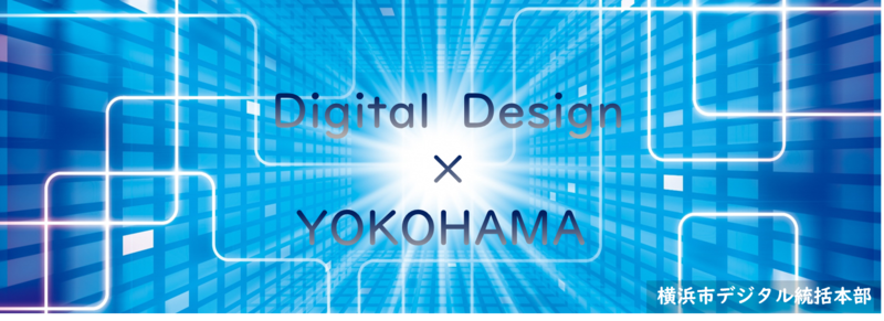 デジタル×デザイン×ヨコハマ