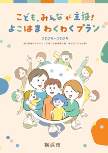 よこはまわくわくプラン表紙
