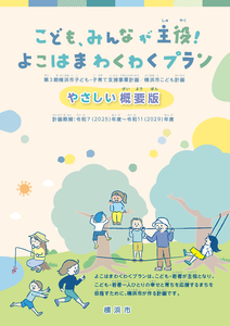 よこはまわくわくプランやさしい概要版表紙