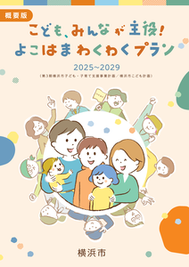 よこはまわくわくプラン概要版表紙
