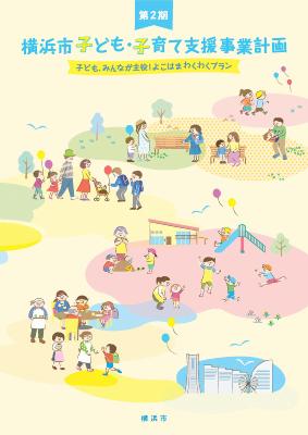 横浜市子ども・子育て支援事業計画