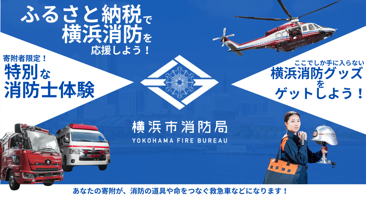 横浜市消防局を応援したい！