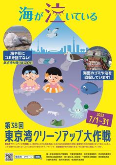 Poster hoạt động dọn dẹp Vịnh Tokyo