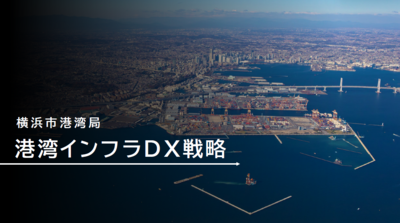 港湾インフラDX戦略