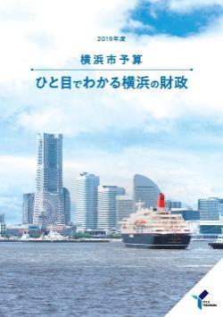 ひと目でわかる横浜の財政本冊子表紙
