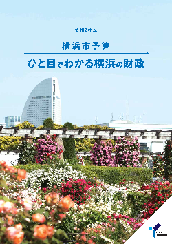 ひと目でわかる横浜の財政本冊子表紙