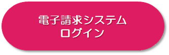 電子請求システムログイン