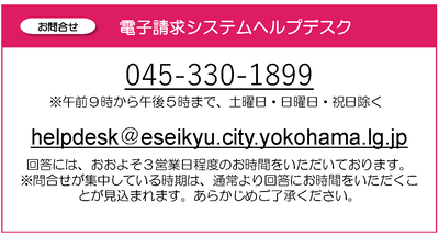 電子請求システムヘルプデスク045-330-1899