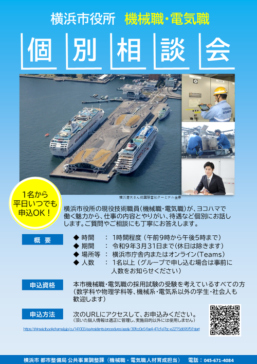 横浜市機械職・電気職個別相談会 案内