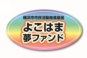 市民活動を応援したい！