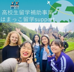 はまっこ留学support