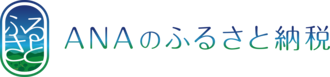 ANAのふるさと納税