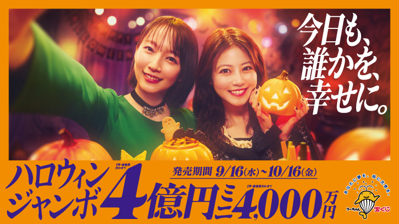 ハロウィンジャンボ宝くじ