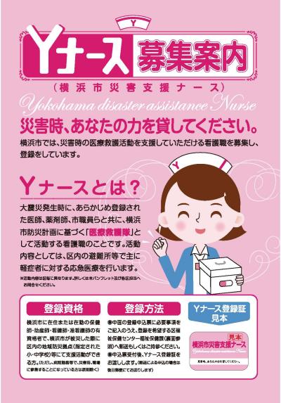 Ｙナース募集案内のチラシ