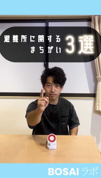 避難所に関するまちがい３選