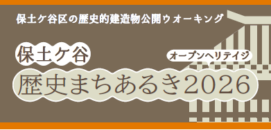 保土ケ谷歴史まちあるきイメージ画像
