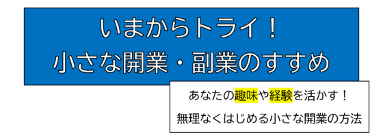 行政書士講演会「いまからトライ！小さな開業・副業のすすめ」