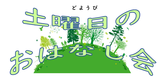 土曜日のおはなし会