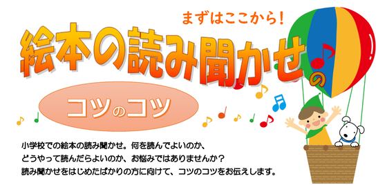 まずはここから！絵本の読み聞かせのコツのコツ（全２回）