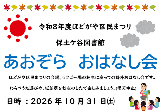 あおぞらおはなし会の案内
