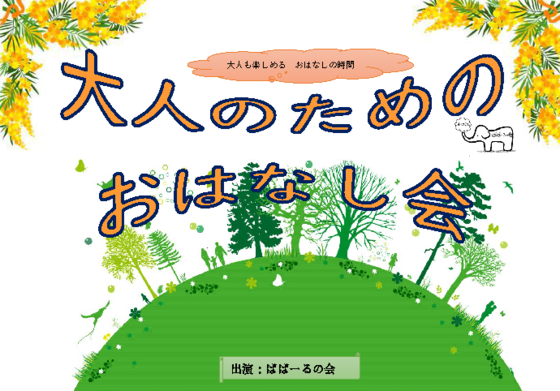 大人のためのおはなし会