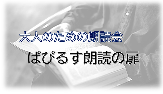 大人のための朗読会 ぱぴるす朗読の扉