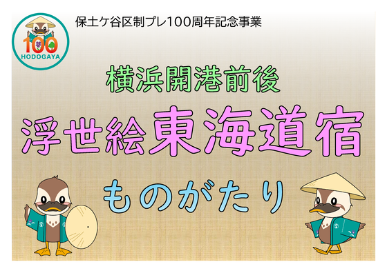横浜開港前後・浮世絵東海道宿ものがたり画像