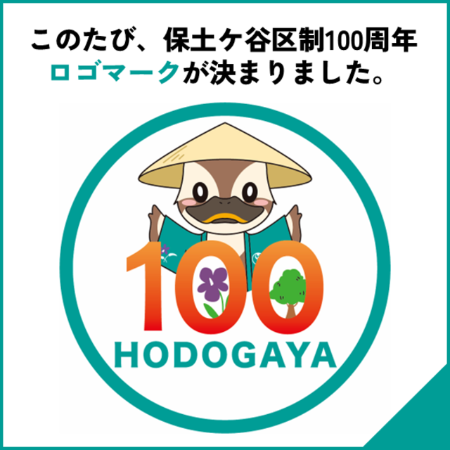 区制100周年ロゴマーク制定