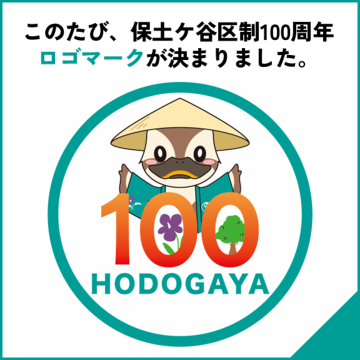 区制100周年ロゴマーク制定