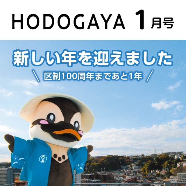 広報ほどがや区版について