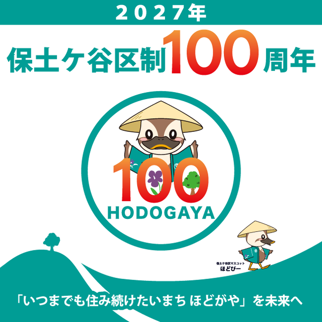 区制100周年