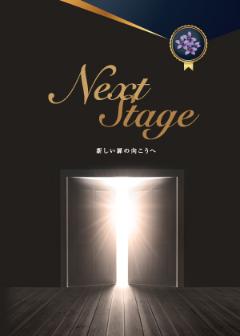 NextStageの表紙のイメージ画像