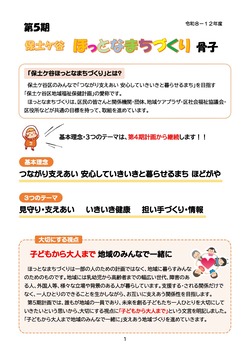 第５期ほっとなまちづくり骨子の１ページ目です