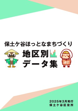 ほっとなまちづくり地区別データ集の表紙です