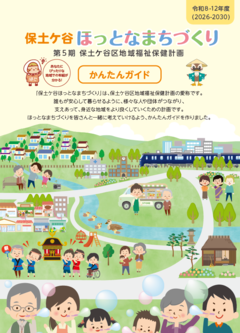 第５期保土ケ谷ほっとなまちづくりのかんたんガイド